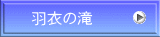 羽衣の滝