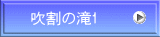吹割の滝1