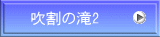 吹割の滝2