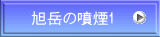 旭岳の噴煙1