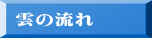 雲の流れ
