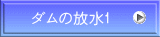 ダムの放水1