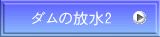 ダムの放水2