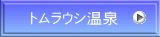 トムラウシ温泉