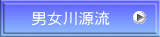 男女川源流