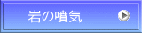 岩の噴気
