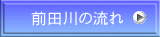 前田川の流れ