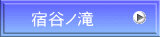 宿谷ノ滝