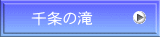 千条の滝